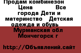 Продам комбинезон reima › Цена ­ 2 000 - Все города Дети и материнство » Детская одежда и обувь   . Мурманская обл.,Мончегорск г.